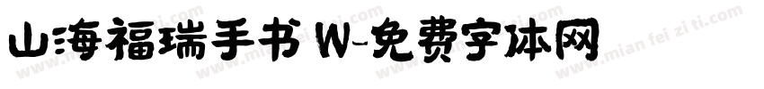 山海福瑞手书 W字体转换